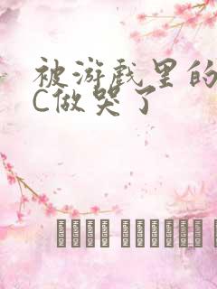 被游戏里的NPC做哭了