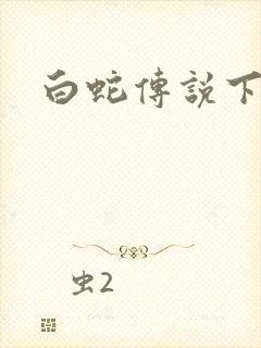 白蛇传说下载