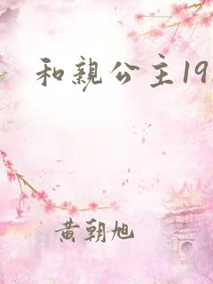 和亲公主19楼