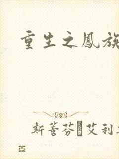 重生之凤族圣子