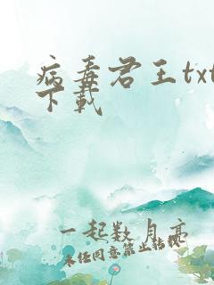 病毒君王txt下载