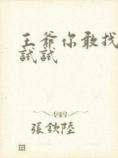 王爷你敢找小三试试