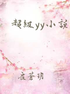 超级yy小说