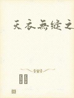 天衣无缝之极限