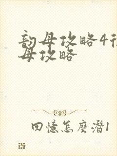 韵母攻略4徐韵母攻略