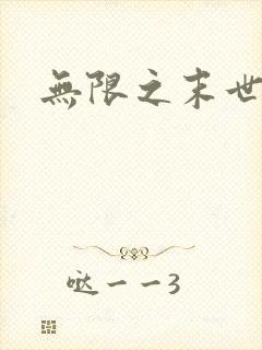 无限之末世轮回