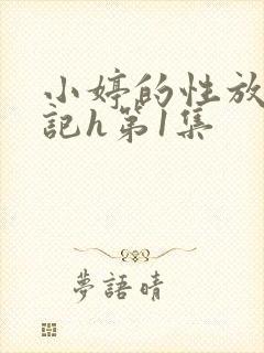 小婷的性放荡日记h第1集