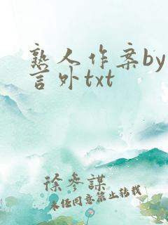 熟人作案by在言外txt