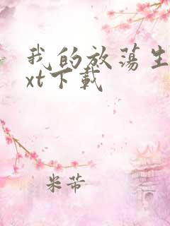 我的放荡生活txt下载