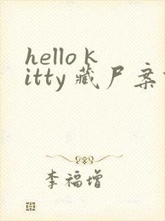 hello kitty 藏尸案件