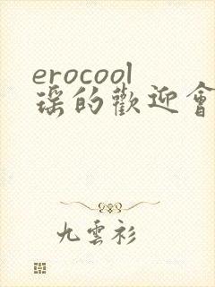erocool瑶的欢迎会