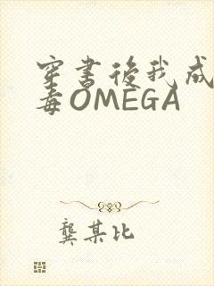 穿书后我成了恶毒OMEGA