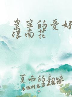 崇宁的爱好PO浪南花