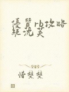 优质rb攻略系统沈芙