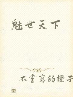 魅世天下