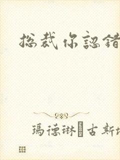 总裁你认错人了