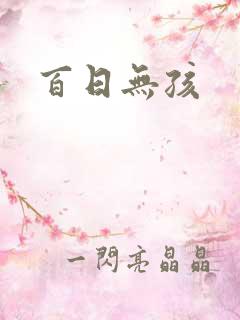 百日无孩