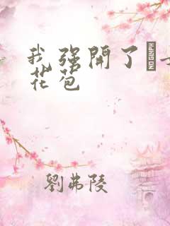 我强开了姪女的花苞