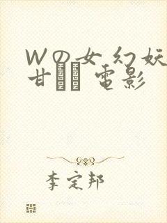 Wの女 幻妖の甘い罠 电影