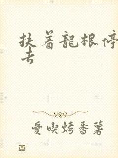 扶着龙根停了进去