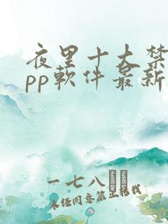 夜里十大禁用app软件最新章节