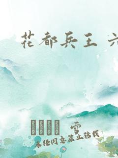 花都兵王 六叶