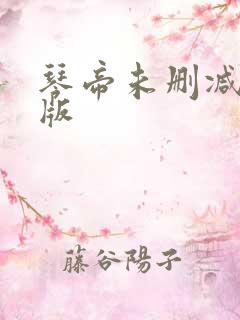 琴帝未删减完整版