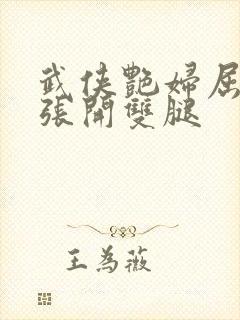 武侠艳妇屈辱的张开双腿