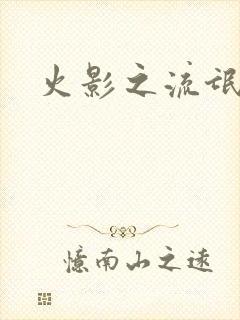 火影之流氓天下