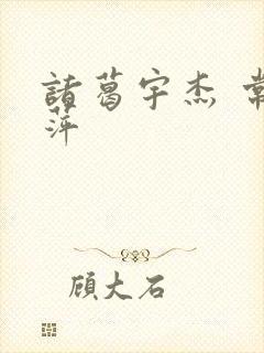 诸葛宇杰 常艳萍