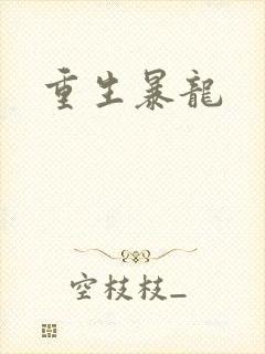 重生暴龙