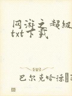 网游之超级鬼才txt下载