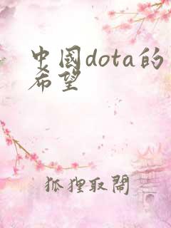 中国dota的希望