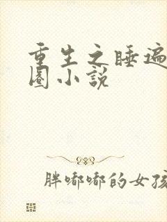 重生之睡遍娱乐圈小说