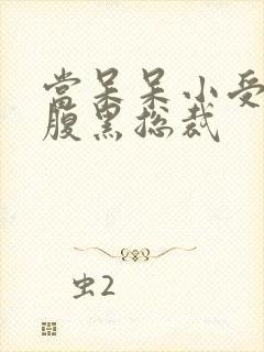 当呆呆小受遇上腹黑总裁