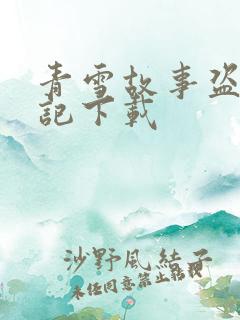 青雪故事盗墓笔记下载