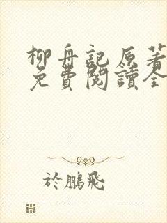 柳舟记原著小说免费阅读全文