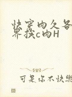 快穿肉久各个世界挨c肉H