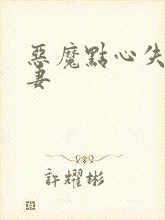 恶魔点心失心前妻