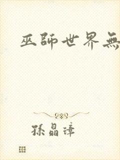 巫师世界无弹窗