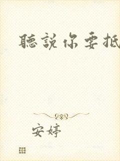 听说你要抵抗我