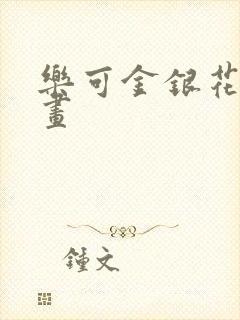 乐可金银花露漫画