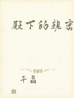 殿下的亲密敌人