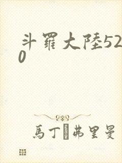 斗罗大陆5200
