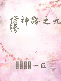 修神路之九天龙腾