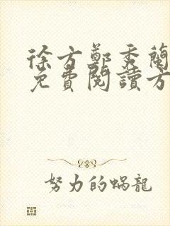 徐方郑秀兰小说免费阅读方