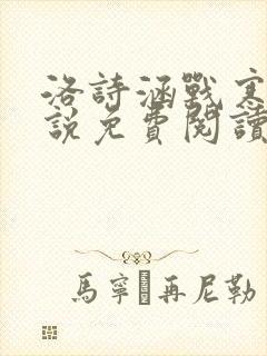 洛诗涵战寒爵小说免费阅读全文免费阅读