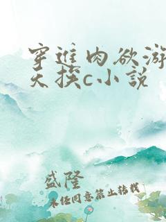 穿进肉欲游戏每天挨c小说