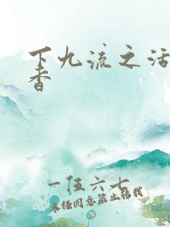 下九流之活色生香