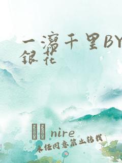 一泻千里BY金银花